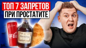 ЧТО НЕЛЬЗЯ ПРИ ПРОСТАТИТЕ? 7 ЗАПРЕТОВ ПРИ ЛЕЧЕНИИ ПРОСТАТИТА