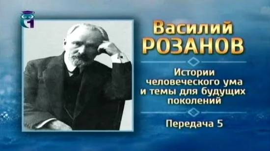 Василий Розанов # 5. О предпосылках русской революции