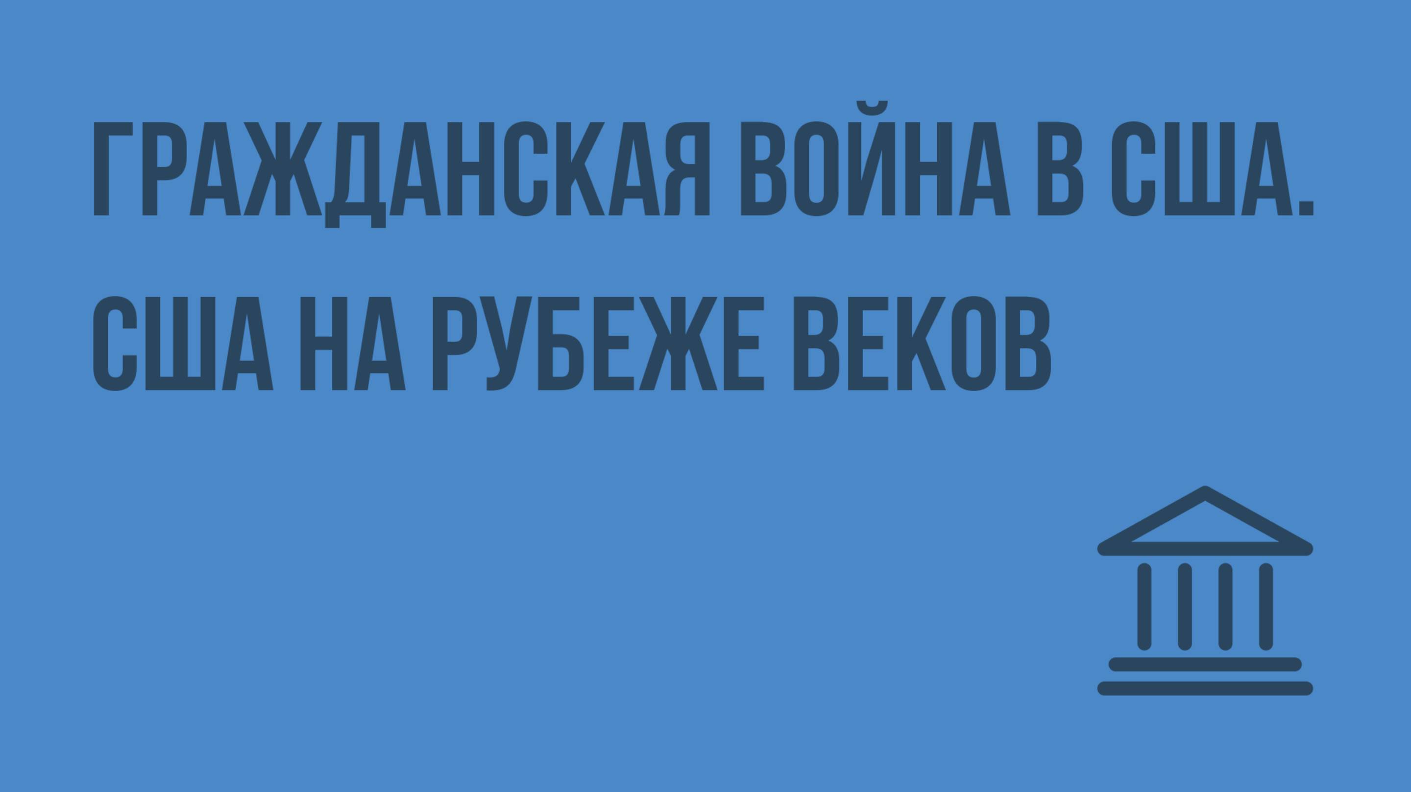 Гражданская война в США. США на рубеже веков. Видеоурок по Всеобщей истории 8 класс