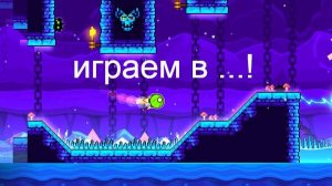 проходим геоми тридеш !