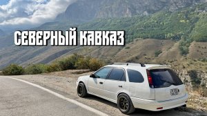 Путешествие на СЕВЕРНЫЙ КАВКАЗ на машине || Верхняя Балкария, Каспийское море