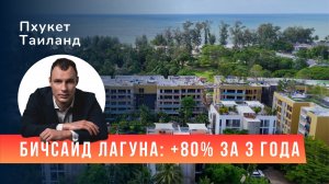 Бичсайд Лагуна: +80% за пару лет. Успешный пример покупки квартиры на Пхукете в 200 метрах от моря.