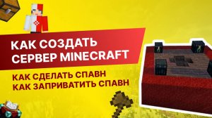 #3 Как Создать Сервер Майнкрафт с Нуля - Как Сделать Спавн / Как Заприватить Спавн