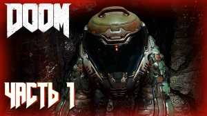 DOOM 4 (2016) ПРОХОЖДЕНИЕ ► DOOM ЧАСТЬ #1 #doom #рекомендации