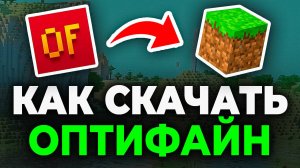 Как скачать и установить Оптифайн на Майнкрафт - Пошаговый урок в Minecraft Optifine