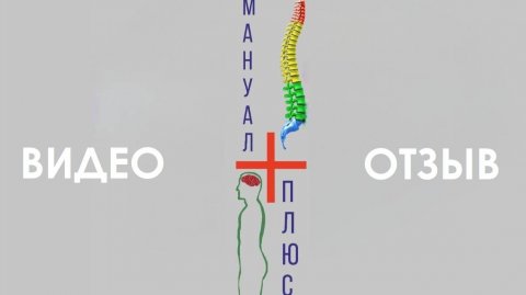 Видео отзыв. Мануальная терапия