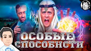 Когда вспомнил, что у тебя есть особые способности / VLDL на русском (Call of Dragons)