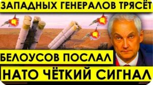 НАТО просто в шоке: Сами НАПРОСИЛИСЬ! Западных генералов трясёт, Белоусов послал НАТО чёткий сигнал