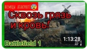 Battlefield 1прохождение #1 ► немцы атакуют!