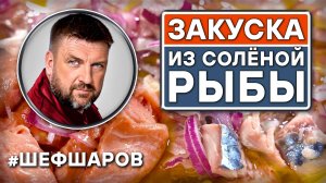 Как приготовить самую вкусную закуску из солёной рыбы? 3 рецепта. #шефшаров #селёдка #селедка