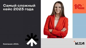 САМЫЙ СЛОЖНЫЙ КЕЙС 2023 В АВТОМАТИЗАЦИИ | Комплексные системы автоматизации бизнеса | 1С