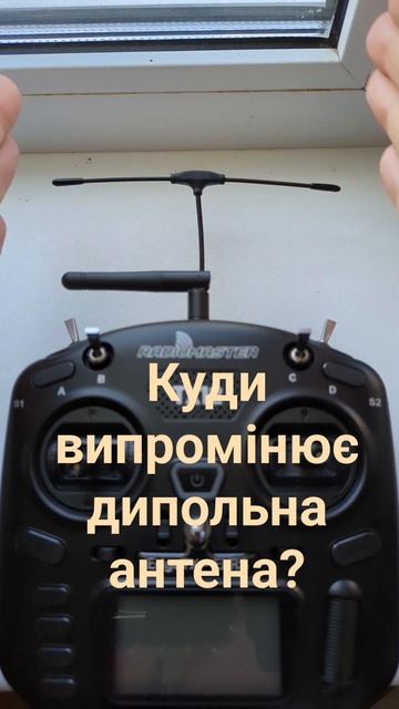 Куди випромінює дипольна антена? #fpv #українською #дрони #elrs #дрон #антена #tx12 #апаратура
