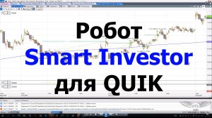 Обзор робота "Smart Investor" для терминала QUIK