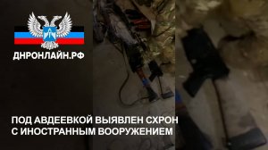 Под Авдеевкой выявлен схрон с иностранным вооружением