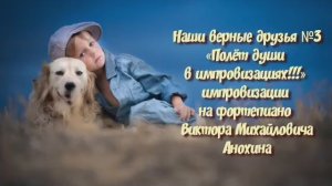 МУЗЫКА «Наши верные друзья №3» импровизация фортепиано композитор Виктор Михайлович Анохин