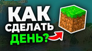 Как сделать день в Майнкрафт - Пошаговый урок в Minecraft