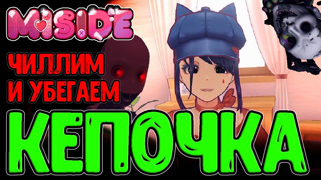 Кепочка - Самая энергичная Мита :з / Цикличный Коридор и Манекены / MiSide - Прохождение на русском