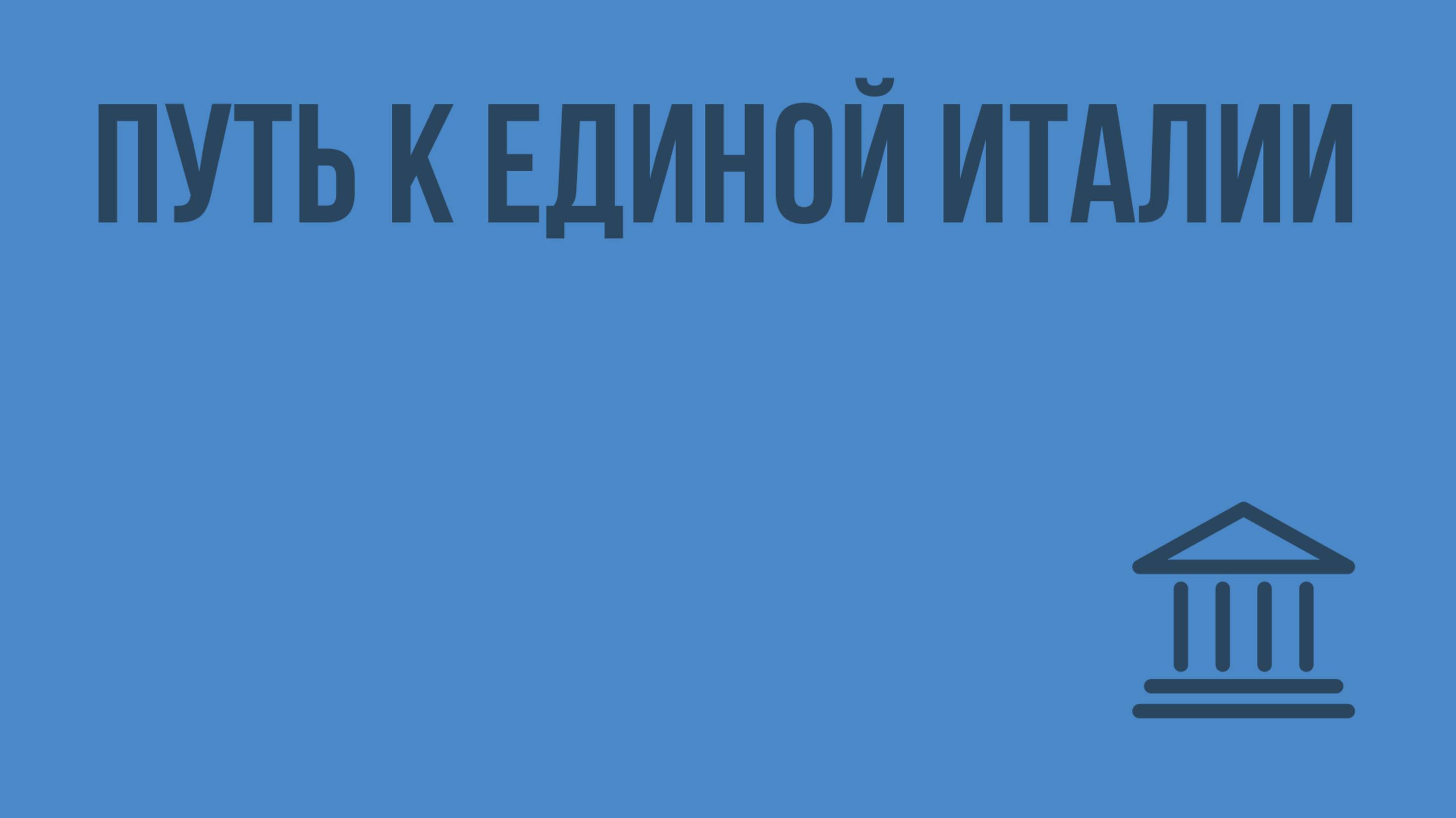 Путь к единой Италии. Видеоурок по Всеобщей истории 8 класс