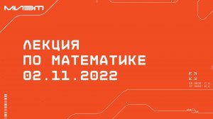 Лекция по математике. 02.11.2022