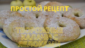 Идеальный десерт: творожные калачи с яблоками в духовке - просто и вкусно!