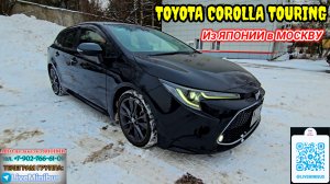 TOYOTA COROLLA TOURING добралась из Японии в МОСКВУ