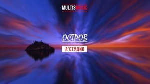 А'СТУДИО - ОСТРОВ | MultisMusic