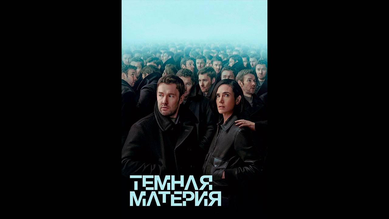 Тёмная материя Русский трейлер сериала