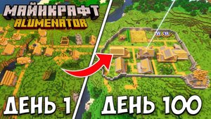100 ДНЕЙ ВЫЖИВАНИЯ, НО Я ПОСТРОИЛ ИДЕАЛЬНУЮ ДЕРЕВНЮ В МАЙНКРАФТ 1.20 1080