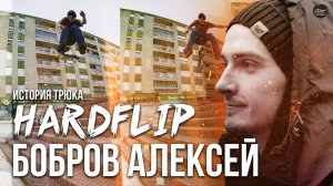 Алексей Бобров HARDFLIP + история и обучение трюка