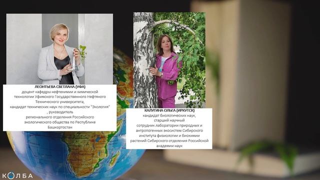 Премия Колба 2022. Номинация Экология. Леонтьева Светлана, Ольга Калугина, Батаева Юлия