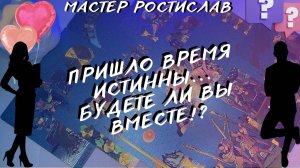 БУДЕТЕ ЛИ ВЫ С НЕЙ ВМЕСТЕ⁉️ ТАРО ДЛЯ МУЖЧИН