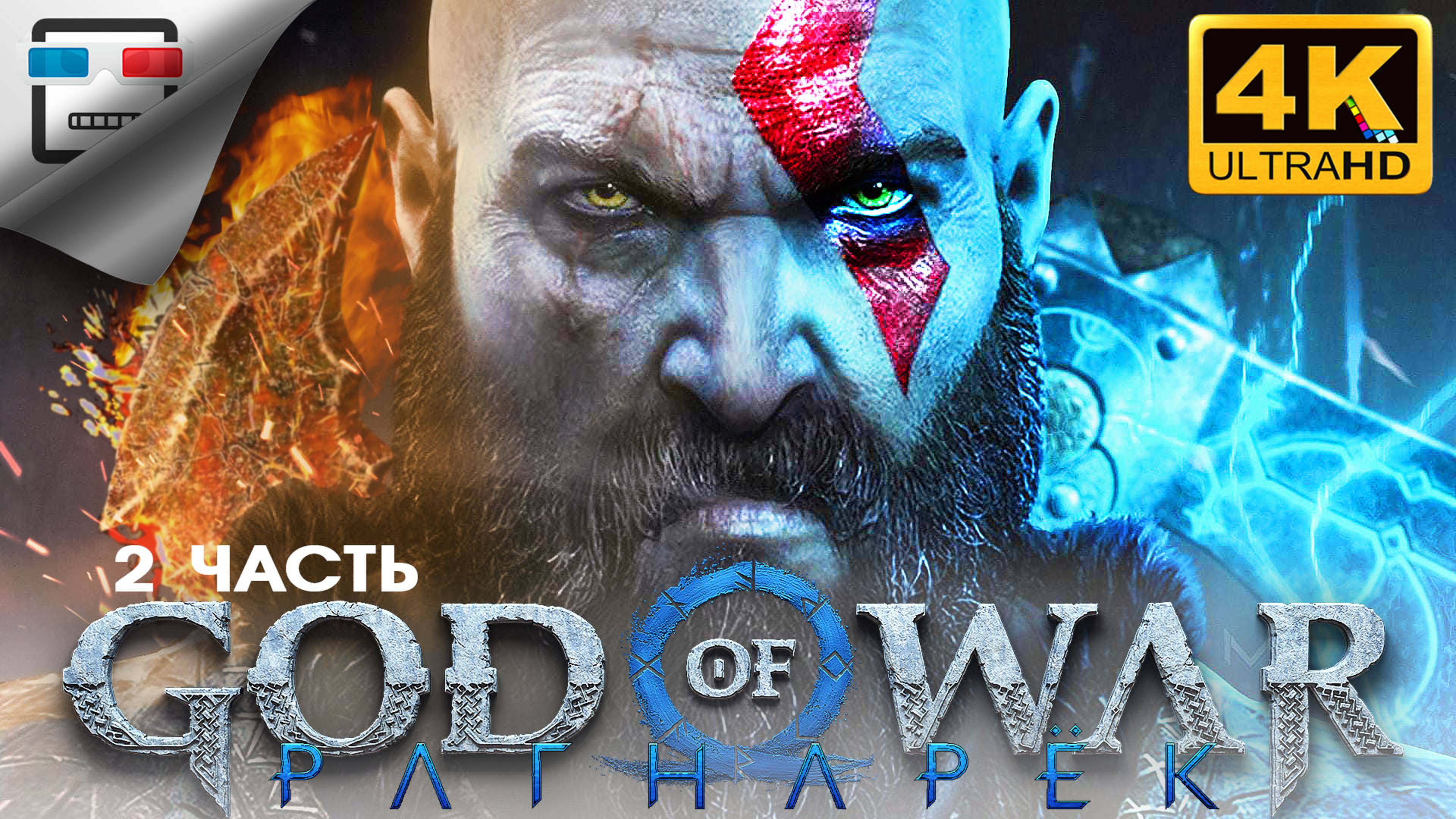 God of War RAGNAROK 2 Часть ИГРОФИЛЬМ Бог войны Рагнарек 4K60FPS Фэнтези