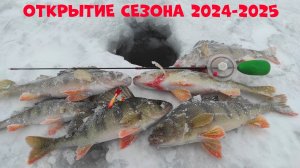 Открытие сезона зимней рыбалки 2024 - 2025.