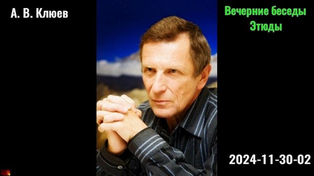 2. А. В. Клюев - Вечерние беседы. 2024-11-30-02. Этюды