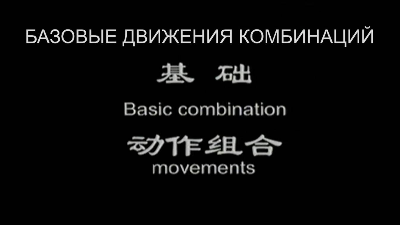 Основы базовой техники УШУ  (часть 5) Начальный комплекс чанцюань первого уровня (36 форм)
