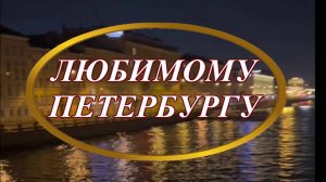 Ирина Верина-Михалкина – «Любимому Петербургу», читает автор