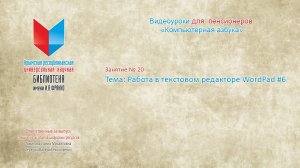 Занятие 20. Работа в текстовом редакторе WordPad #6