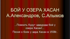 "Бой у озера Хасан" А.Александров, С.Алымов, исп Батайск