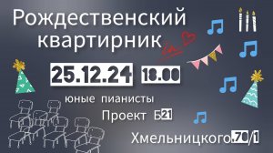 Рождественский квартирник пианистов и Проекта Б21.рук.Н.А.Окунева.ДДКим.Пичугина, Новосибирск,2024.