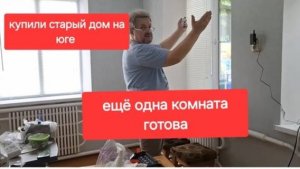 101//Переезд в старый дом на юге. Ещё одну комнату закончили.Ремонт в старом доме.