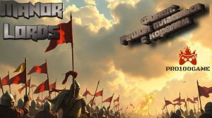 Manor Lords Финал