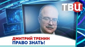 Дмитрий Тренин. Главное для Трампа – внутренние дела Америки / Право знать! 25.01.2025