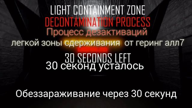 Light Cointaiment Zone Decontamination Process на Русском (SCP:SL) смотреть онлайн