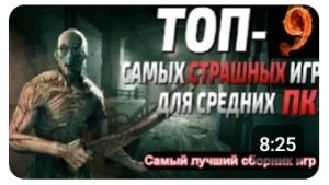 🎮Топ 9 самых страшных и интересных игр для слабых пк.