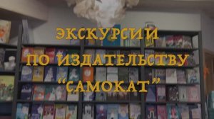 Экскурсия по издательству «Самокат»