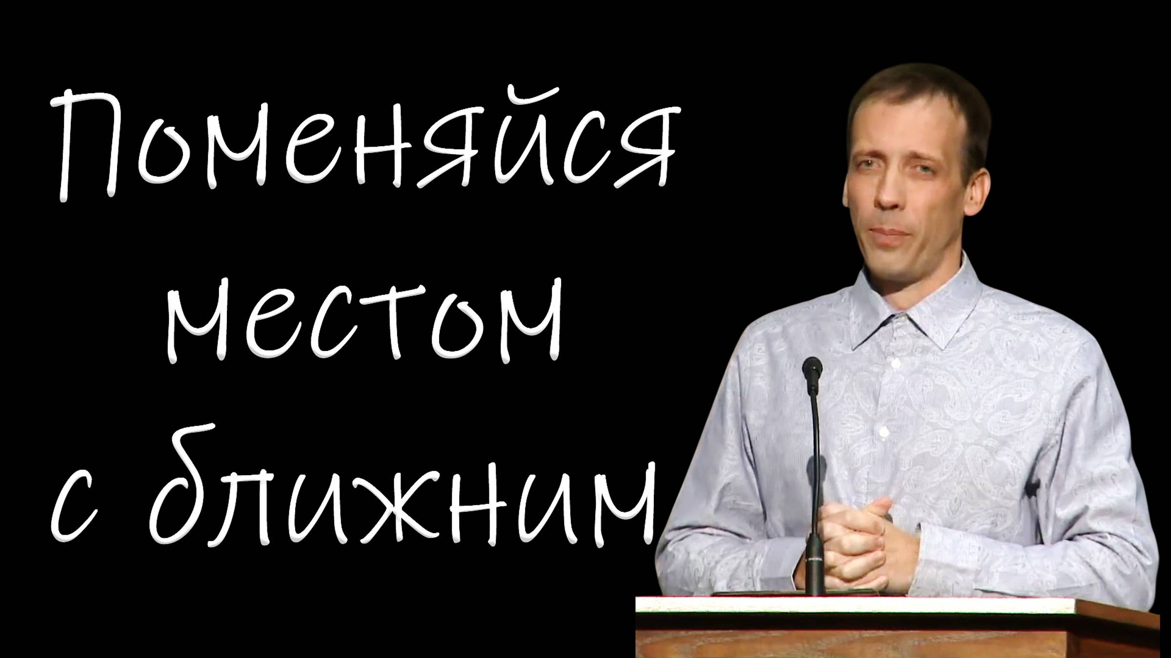 Поменяйся местом с ближним