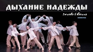 Дыхание надежды / Созвездие Рождества / 12.01.2025