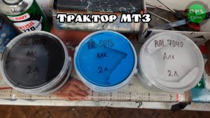 Бюджетные грунт эмали для покраски сельхоз техники. Трактор МТЗ