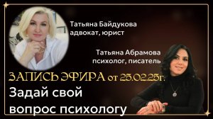 Встреча с Татьяной Байдуковой на канале ЗАДАЙ ВОПРОС ПРИСТОВУ от 25.01.2025г.