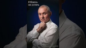 Романс "Я боюсь не успеть"
Музыка и слова Михаила Колесниченко
Исполняет автор